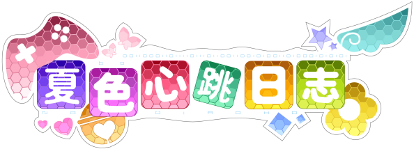 ナツイロココロログ